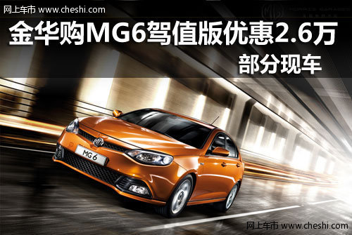 金华购MG6驾值版优惠2.6万元 部分现车