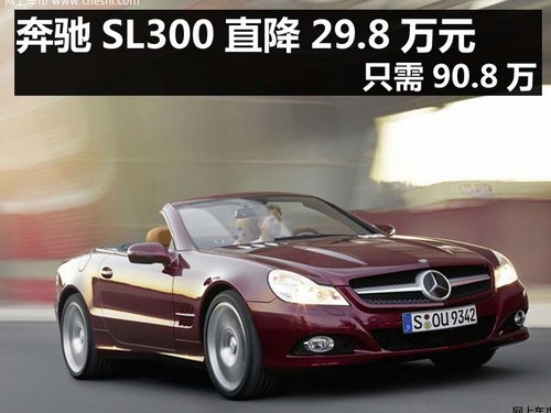 杭州奔驰SL300直降29.8万元 只需90.8万