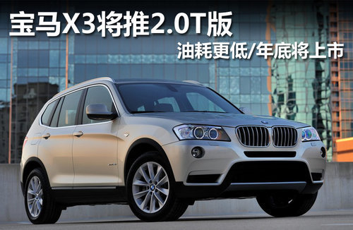 宝马新X3 sDrive18d发布 后驱/售价28万
