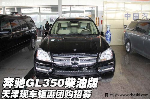 奔驰GL350柴油版 天津现车钜惠团购招募_奔驰