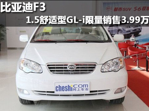 比亚迪F3 1.5舒适型GL-i限量销售3.99万