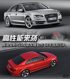 性能来袭 奥迪RS5或成都上市/S8将引入