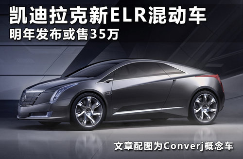 凯迪拉克新ELR混动车 明年发布或售35万
