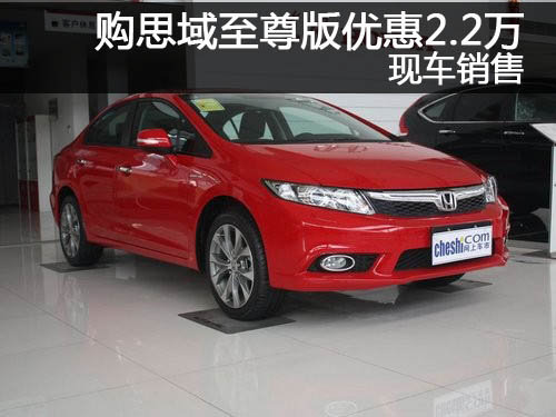 郑州购思域至尊版优惠2.2万 现车销售