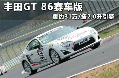 丰田GT 86赛车版 售约31万/搭2.0升引擎