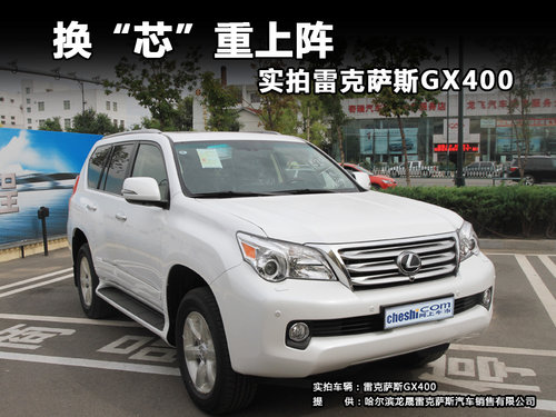 换“芯”重上阵-实拍雷克萨斯GX400