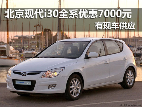 北京现代i30全系优惠7000元 有现车供应