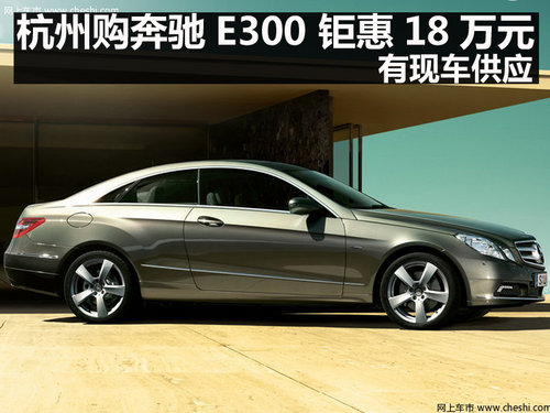 杭州奔驰E200L优雅型直降7万送首年保险