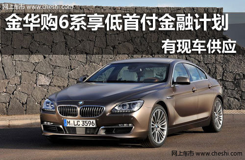 金华骏宝行 BMW6系悦享低首付金融计划