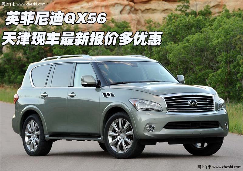 英菲尼迪QX56价格解析，豪华SUV的性价比之选