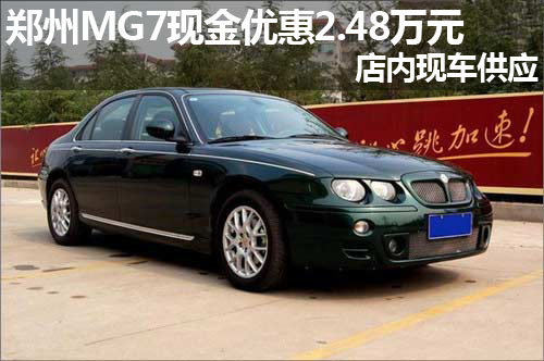 郑州MG7现金优惠2.48万元 店内现车供应
