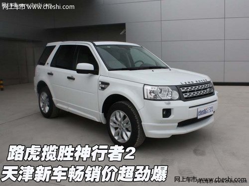 路虎揽胜神行者2 天津新车畅销价超劲爆_神行