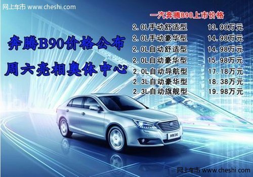 旗舰科技实力正式揭晓 奔腾B90价格公布