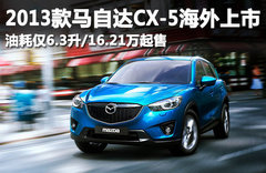 馬自達對外宣布停產CX-7 力推CX-5/CX-7
