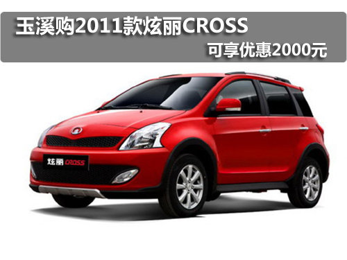 玉溪购2011款炫丽CROSS 可享优惠2000元