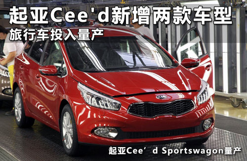 起亚Ceed新增两款车型 旅行车投入量产