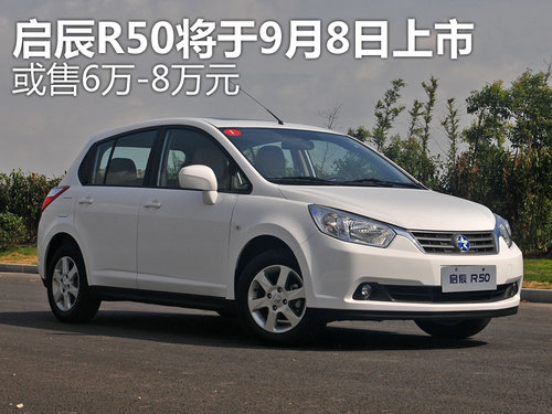 启辰R50将于9月8日上市 或售6万-8万元