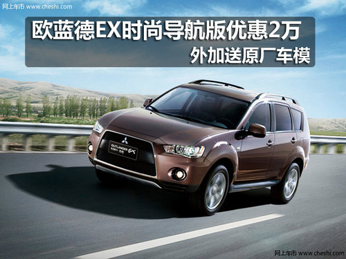 歐藍德EX時尚導航版優(yōu)惠2萬 送原廠車模