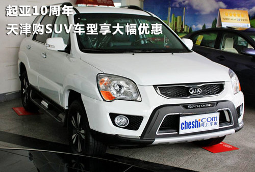 起亚10周年 天津购SUV车型享大幅优惠