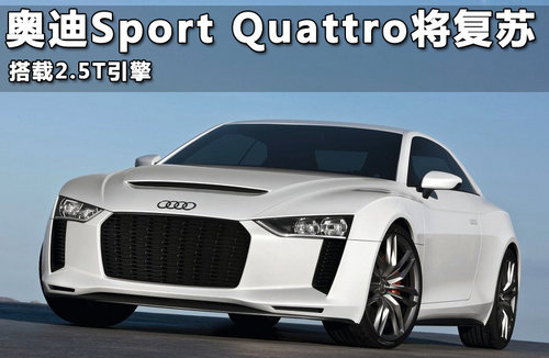奥迪Sport Quattro将复苏 搭载2.5T引擎
