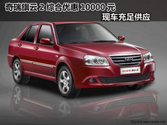 邯郸万和奇瑞店旗云2综合优惠10000元