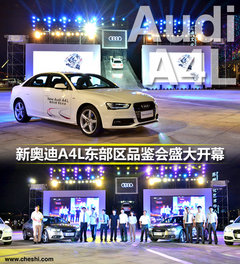 新奥迪A4L东部区品鉴会盛大开幕