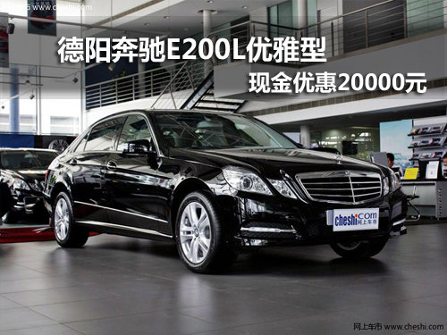 德阳购奔驰E200L优雅型现金优惠20000元