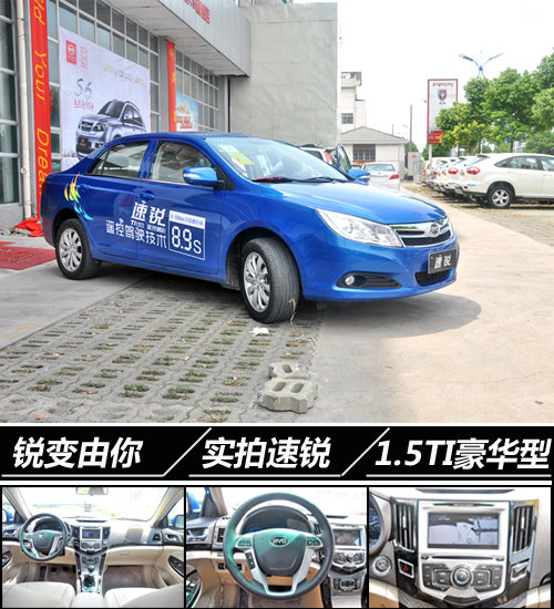 见证锐变 网上车市实拍速锐1.5TI豪华型