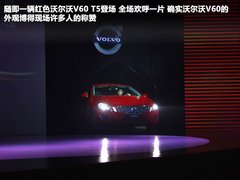 定义运动多功能轿车 沃尔沃V60 T5上市