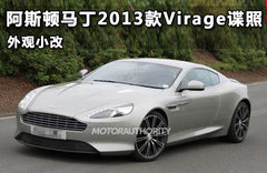阿斯顿马丁2013款Virage谍照 动力升级