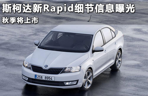 斯柯达Rapid正式量产 1.2T引擎明年国产