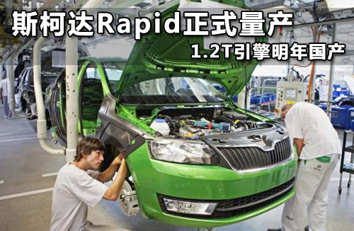 斯柯达Rapid正式量产 1.2T引擎明年国产