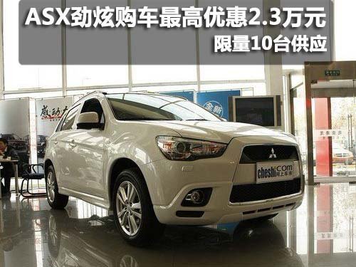ASX劲炫现购车最高优惠2.3万元现车销售