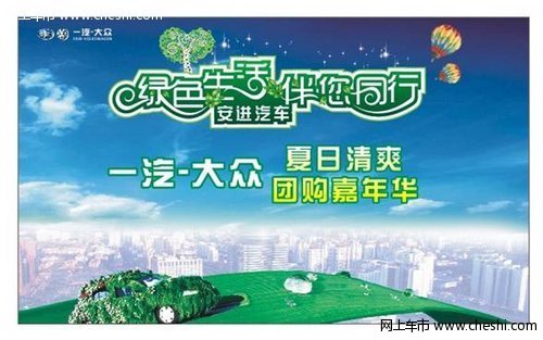 深圳安进一汽大众 绿色促销月正式开启