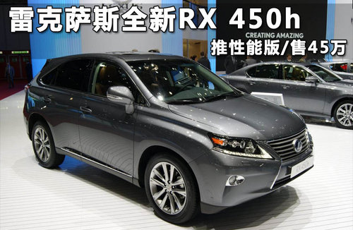 雷克萨斯全新RX 450h 推性能版/售45万