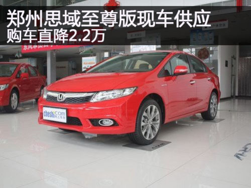 郑州思域至尊版现车供应 购车直降2.2万