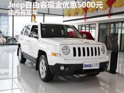 Jeep自由客现金优惠5000元 店内有现车
