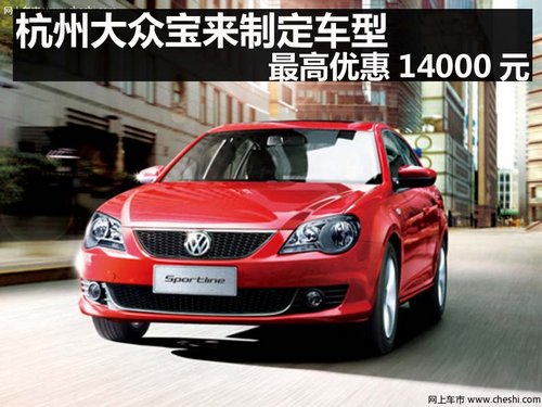 杭州大众宝来制定车型最高优惠14000元