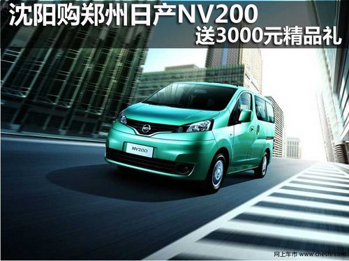 沈陽購鄭州日產(chǎn)NV200 送3000元精品禮包