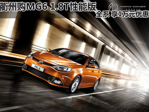 衢州购MG6 1.8T性能版全系 享1万元优惠