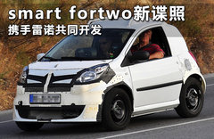 smart fortwo新谍照 携手雷诺共同开发