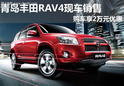 青岛 丰田 RAV4