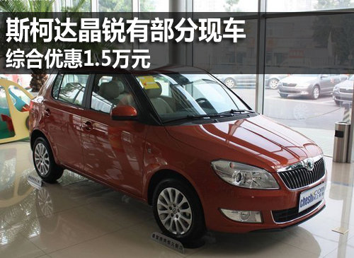斯柯达晶锐有部分现车 综合优惠1.5万元