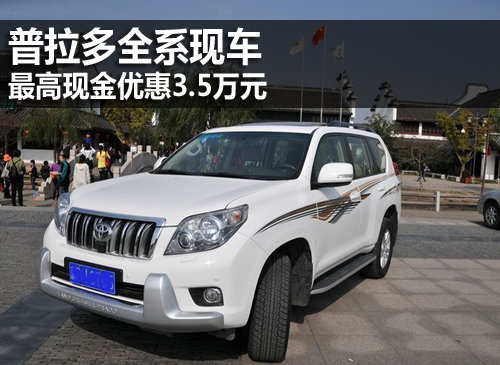 普拉多全系现车 最高现金优惠3.5万元
