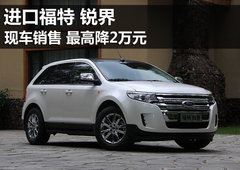 福特锐界最高直降2万元 2.0T现车已到店