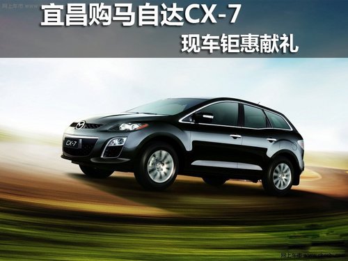 宜昌马自达CX-7 优惠3万送30%购置税