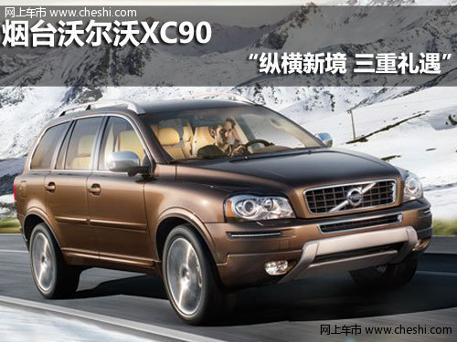 烟台沃尔沃XC90“纵横新境 三重礼遇”