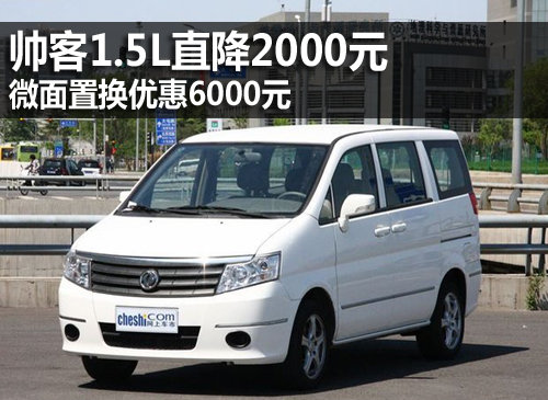 帅客1.5L直降2千元 微面置换优惠6000元