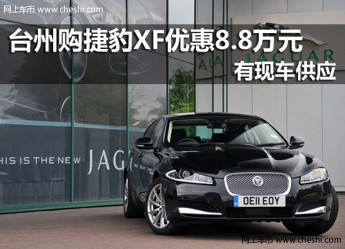 台州国鸿 捷豹XF部分车型优惠达8.8万元