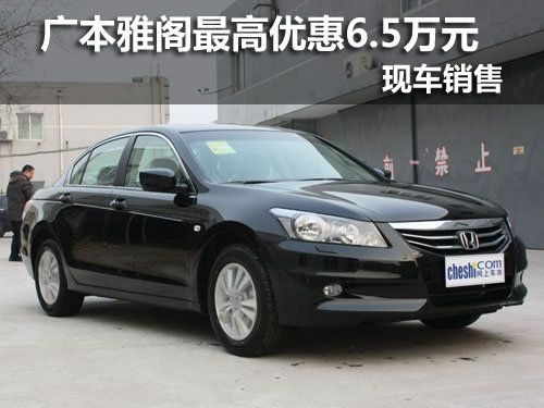武汉广本雅阁最高优惠6.5万 现车销售